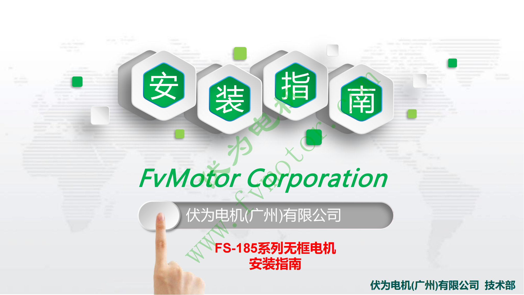 FS-185无框电机装配指南_00.png